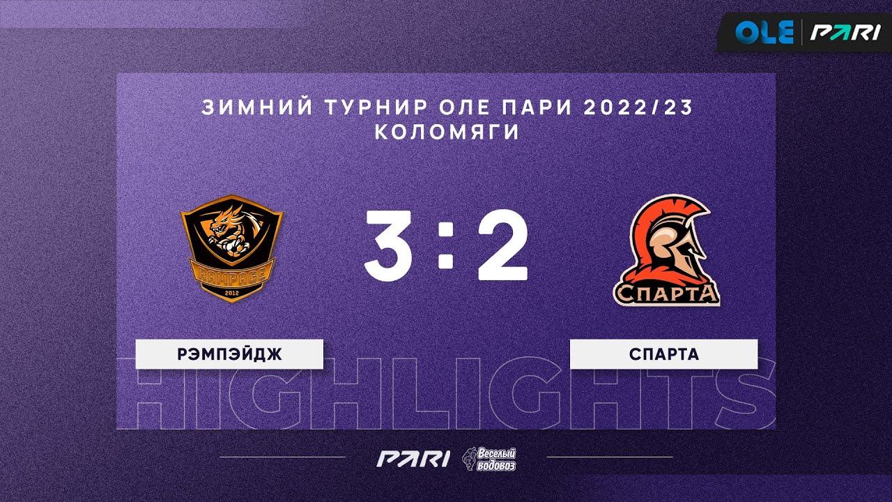 Зимний турнир ОЛЕ Пари 8х8. Рэмпэйдж - Спарта 3:2 смотреть онлайн