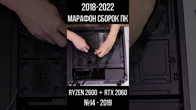 БЕСПЛАТНАЯ сборка ПК Ryzen 2600 + RTX 2060 / Марафон моих сборок пк с 2018 по 2022г для #shorts смотреть онлайн