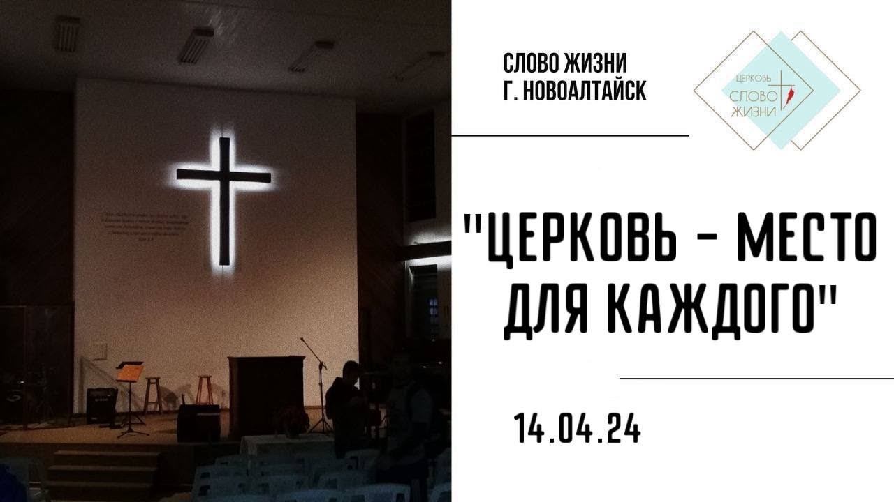 Церковь «Слово Жизни» служение 14.04.2024. ТЕМА: «Церковь - место для каждого!» смотреть онлайн