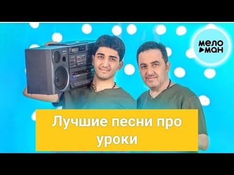 Лучшие песни про уроки от @arni_marat