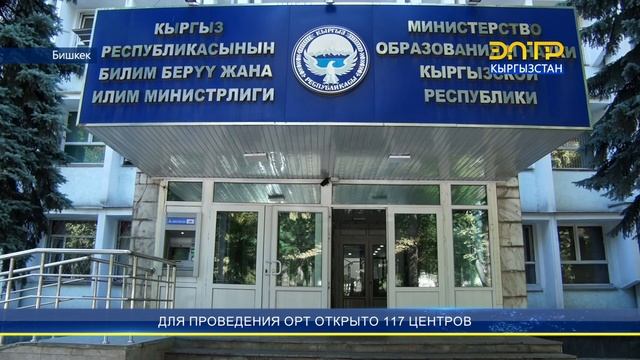 ДЛЯ ПРОВЕДЕНИЯ ОРТ ОТКРЫТО 117 ЦЕНТРОВ смотреть онлайн
