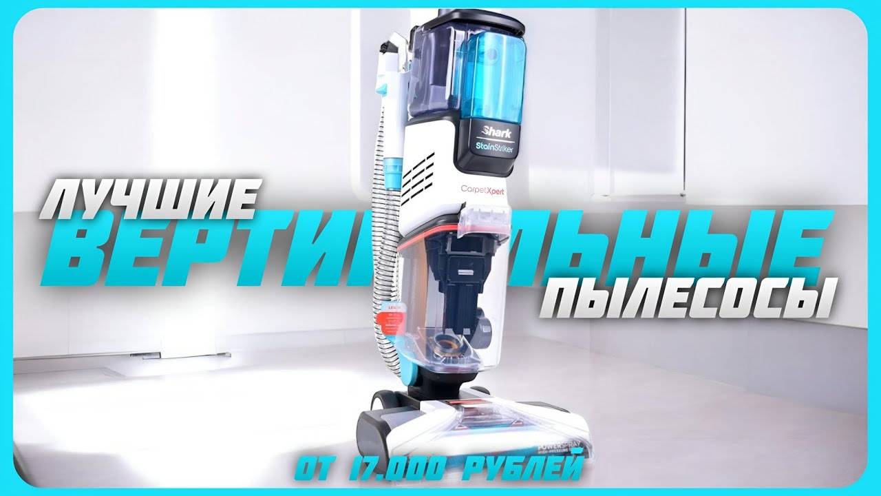 Лучшие вертикальные пылесосы в 2024 году | Какой вертикальный пылесос купить? смотреть онлайн