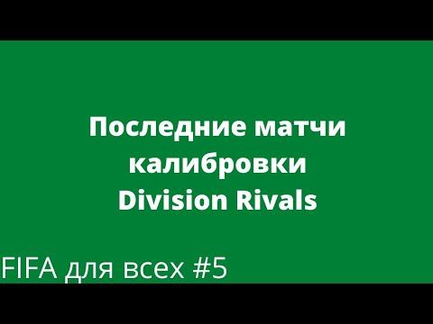 Последние матчи калибровки DIVISION RIVALS || Валидольные матчи || Fifa для всех #5 смотреть онлайн