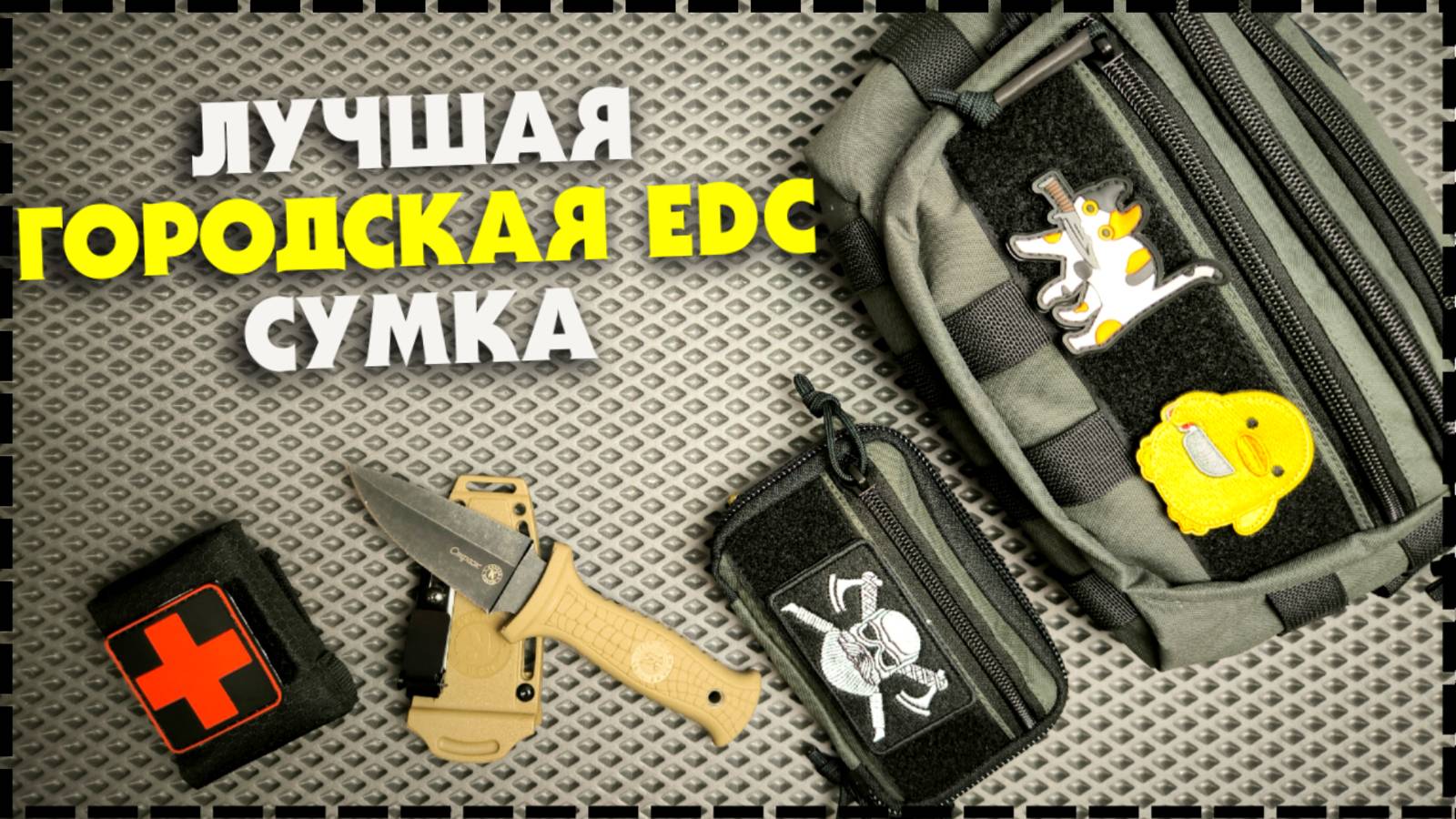 Моя Новая EDC Сумка На Каждый День / Сумка На Пояс КОРАКС MYSTIK TERRA смотреть онлайн