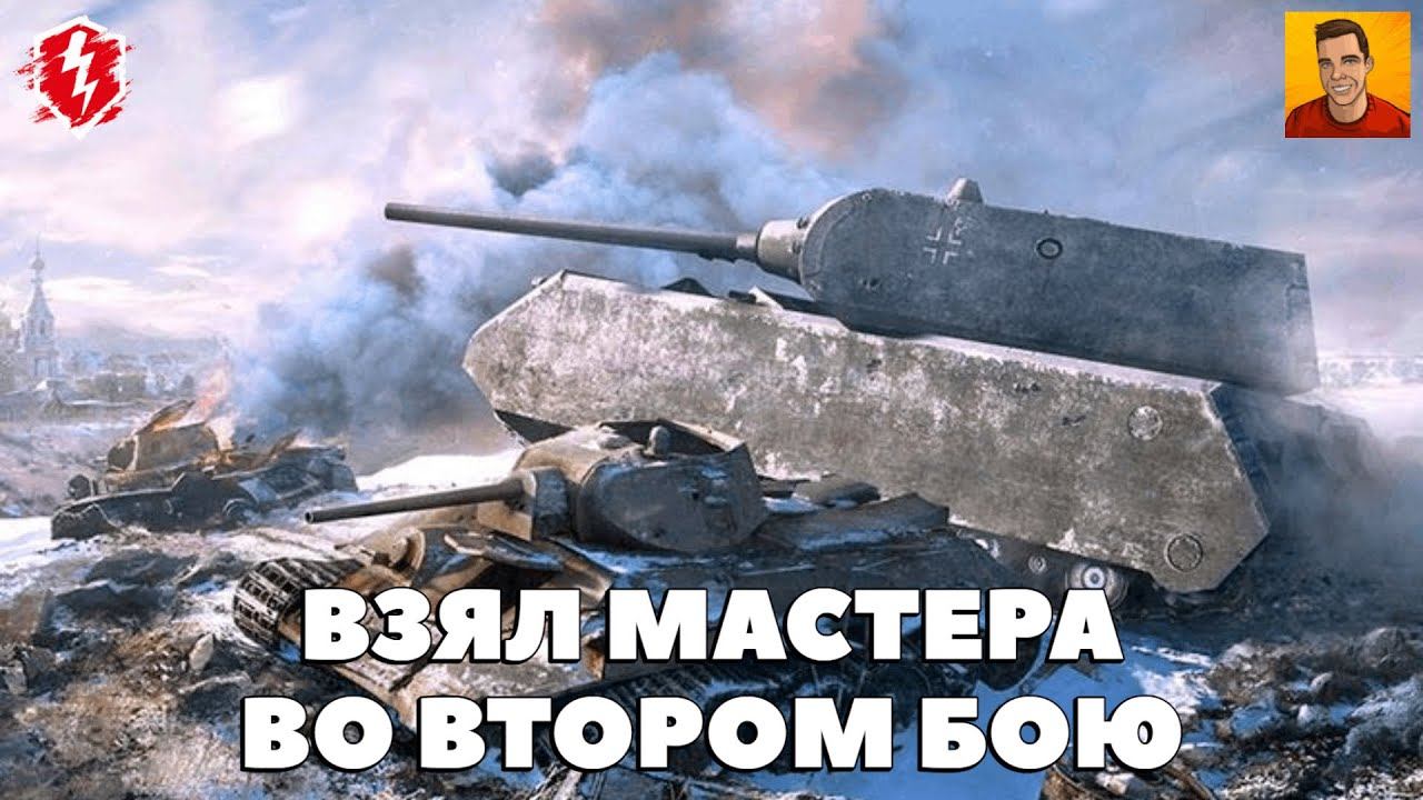 ОБКАТКА МАУСА УДАЛАСЬ ► МАСТЕР НА ТАНКЕ MAUS ВО ВТОРОМ БОЮ
