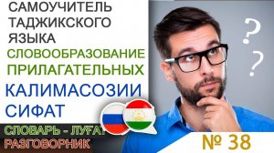 Самоучитель таджикского языка - Забони точики барои хоричиён - Словообразование Прилагательных