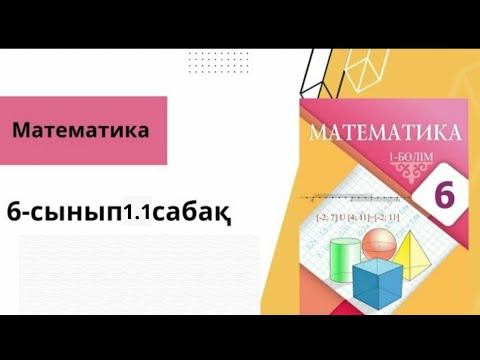 Математика 6-сынып 1.1 сабақ смотреть онлайн