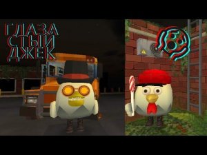 😱 история глазастыва Джека в Чикен Гане 😱