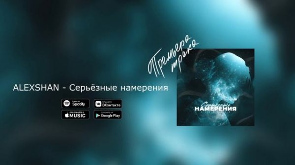 ALEXSHAN - Cерьёзные намерения (prod. by alexshan)