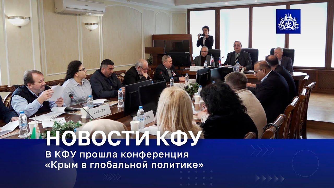 В КФУ прошла конференция «Крым в глобальной политике» смотреть онлайн