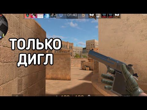 Играю целую катку только с диглом в STANDOFF 2!!! смотреть онлайн