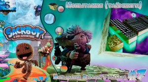 Sackboy: A Big Adventure ◒ ВСЕ шары (тайминги) ◒ Испытания Вязаного рыцаря ◒ #games #sackboy