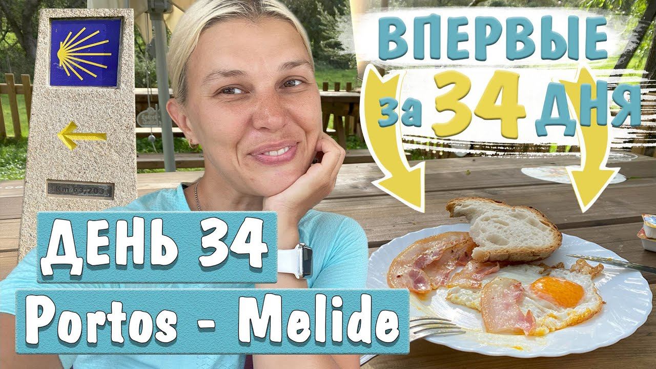 ОСТАЛОСЬ 3 ДНЯ/CAMINO DE SANTIAGO / ПОРТОС - МЕЛИДЕ смотреть онлайн