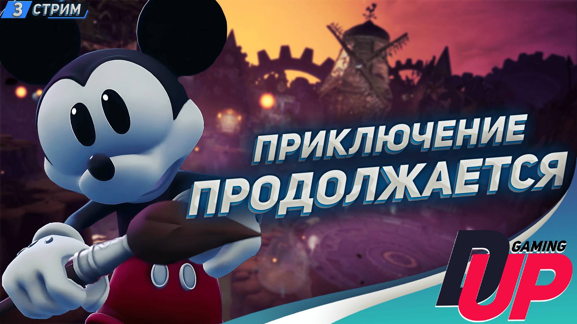 МЫШИННЫЙ ЗАБЕГ. ПОКОРИМ ГОРУ СЕГОДНЯ [Epic Mickey Rebrushed] смотреть онлайн
