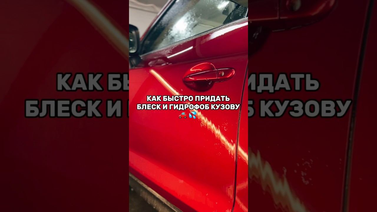 Невероятно БЫСТРЫЙ СПОСОБ заставить автомобиль сиять #быстрыйкварц #detailing #carwash #детейлинг смотреть онлайн