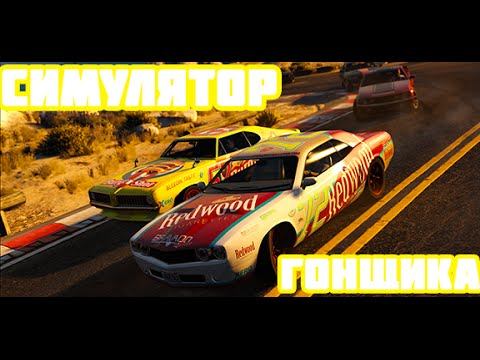 СИМУЛЯТОР ГОНОК!!! Я ГОНЩИККК смотреть онлайн