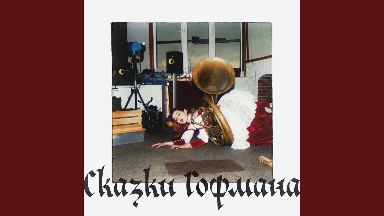 Гофман смотреть онлайн