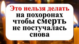 Что нельзя делать на похоронах по народным приметам и традициям