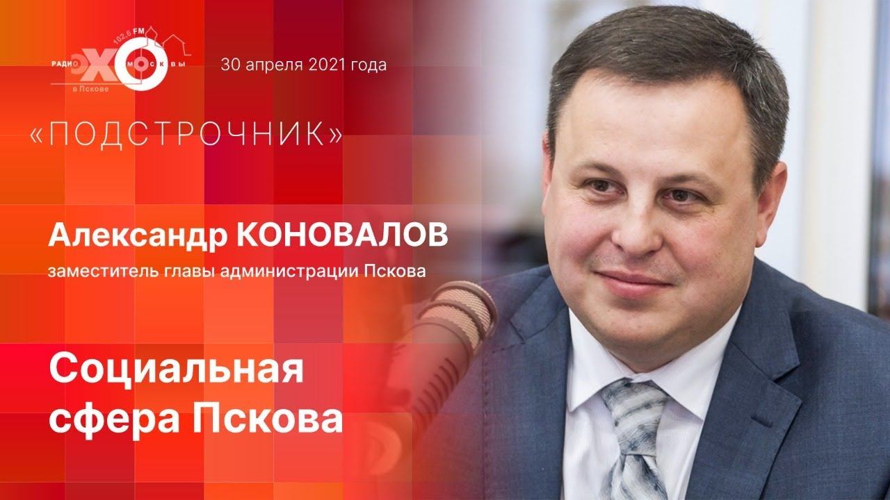 «Подстрочник» с Александром Коноваловым: социальная сфера Пскова смотреть онлайн