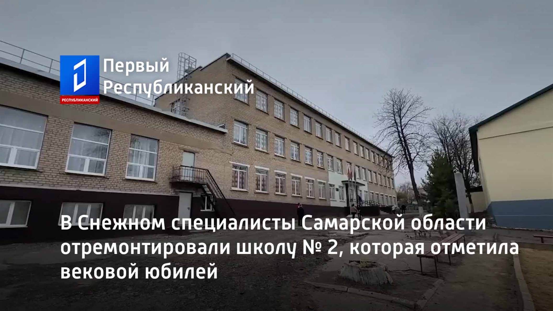 В Снежном специалисты Самарской области отремонтировали школу № 2, которая отметила вековой юбилей смотреть онлайн
