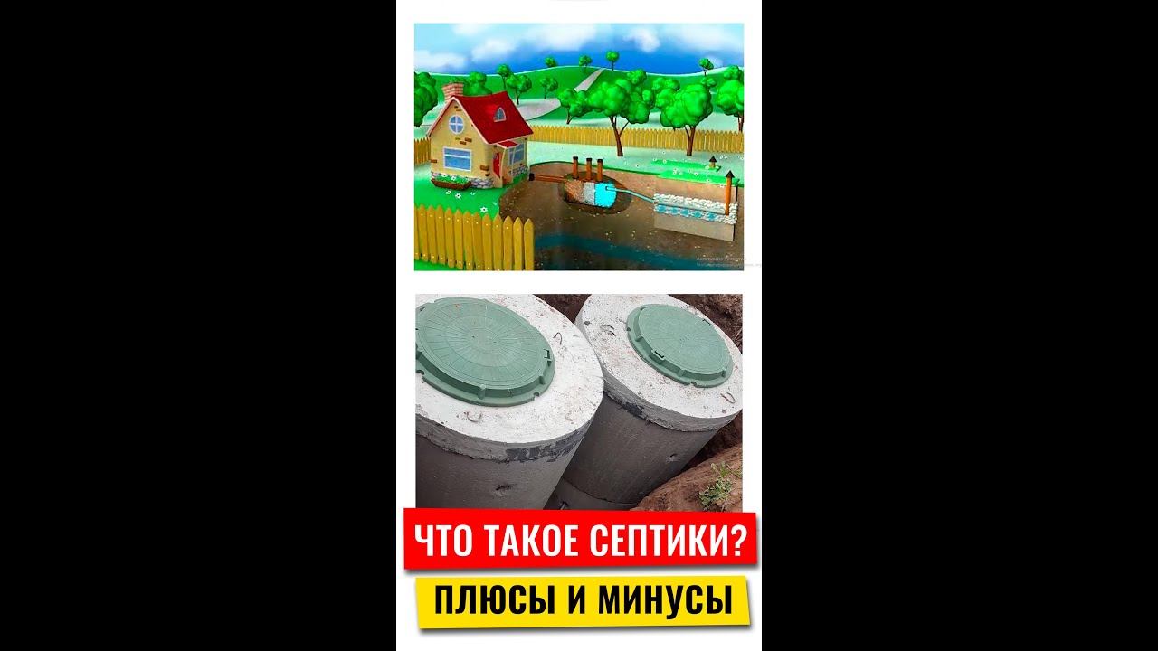 Что такое септик Какими они бывают Их плюсы и минусы смотреть онлайн