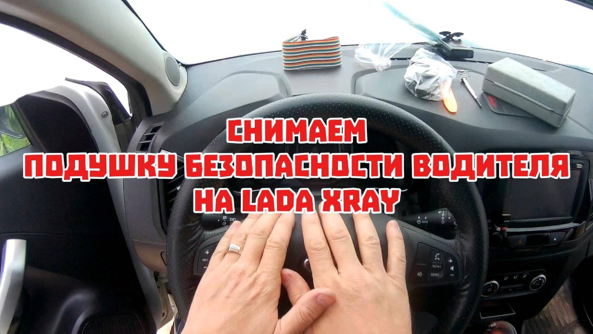 Как снять подушку безопасности на руле на Lada Xray. смотреть онлайн