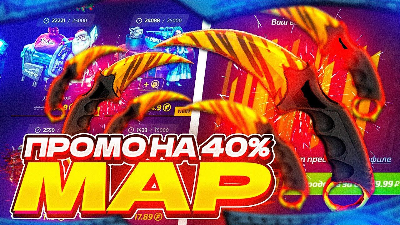 FORCEDROP - ПРОМОКОД на 40% - MAP ! КАК ВКЛЮЧИТЬ ПОДКРУТКУ на ФОРС ДРОП!