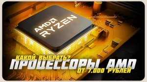 Лучшие процессоры AMD RYZEN в 2024 году | Какой процессор AMD RYZEN купить?