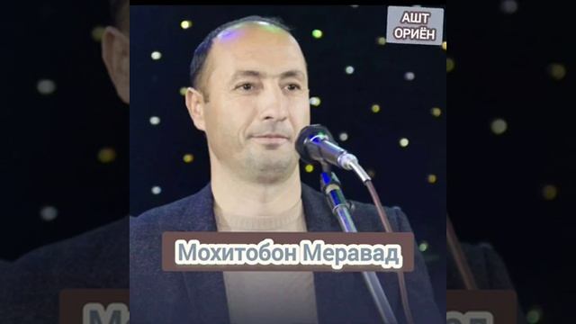 Сарвар Мýминов Мохитобон Меравад