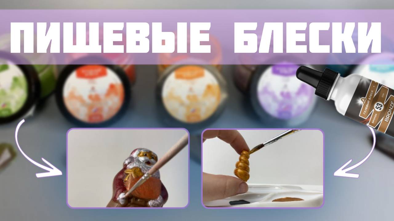 Пищевой блеск. Кандурин. Чем раскрасить фигурку из шоколада или мастики? смотреть онлайн