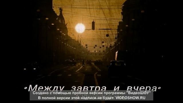 А.Klimashevkiy *Mежду завтра и вчера* смотреть онлайн