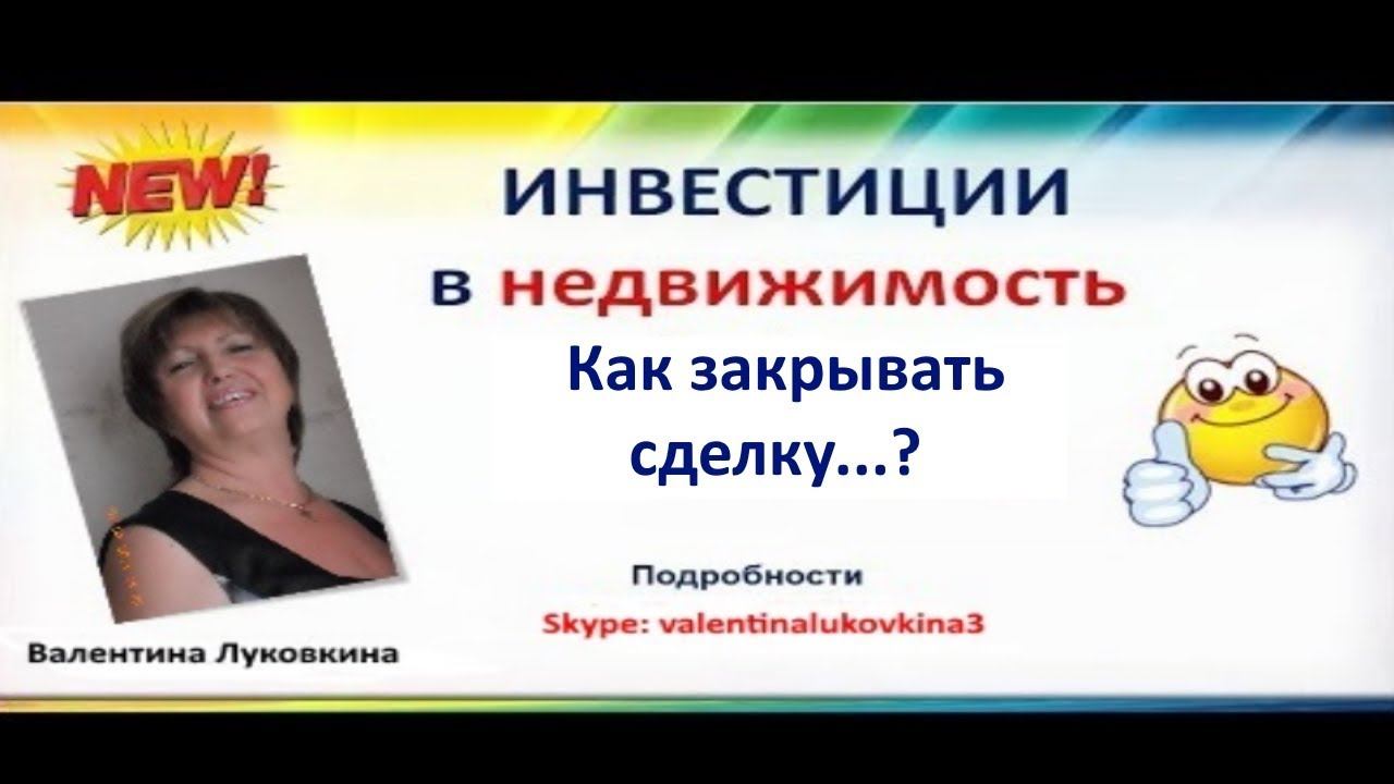 Инвестиции в недвижимость. Как закрывать сделку...?! смотреть онлайн