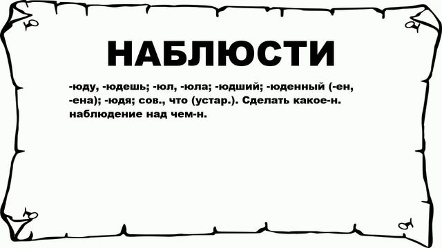 НАБЛЮСТИ - что это такое? значение и описание смотреть онлайн
