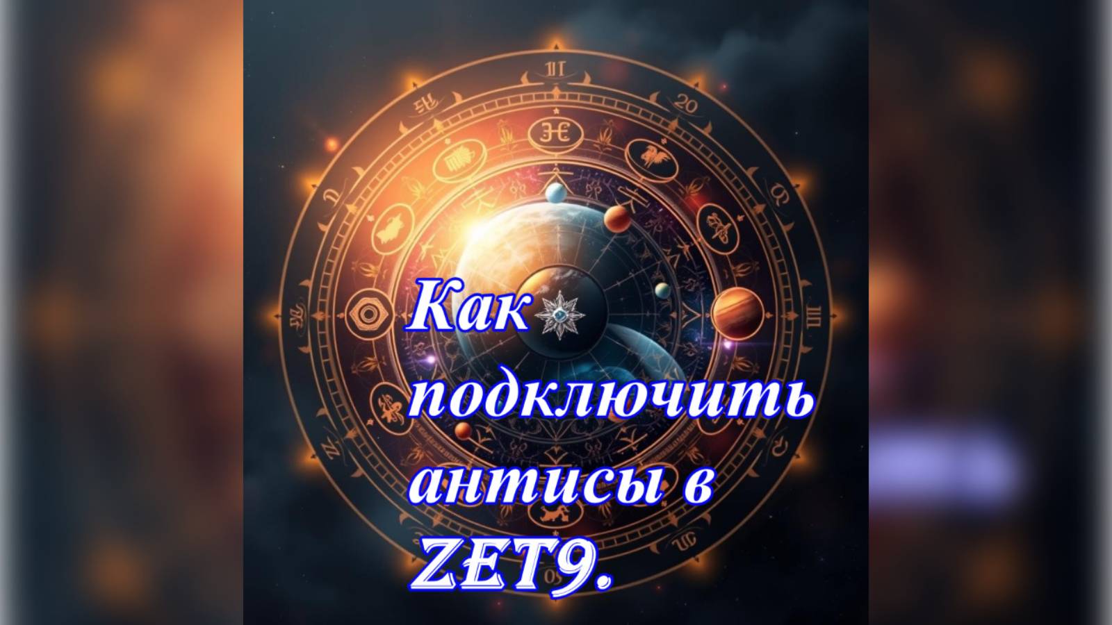 Как включить антисы в Zet 9. смотреть онлайн