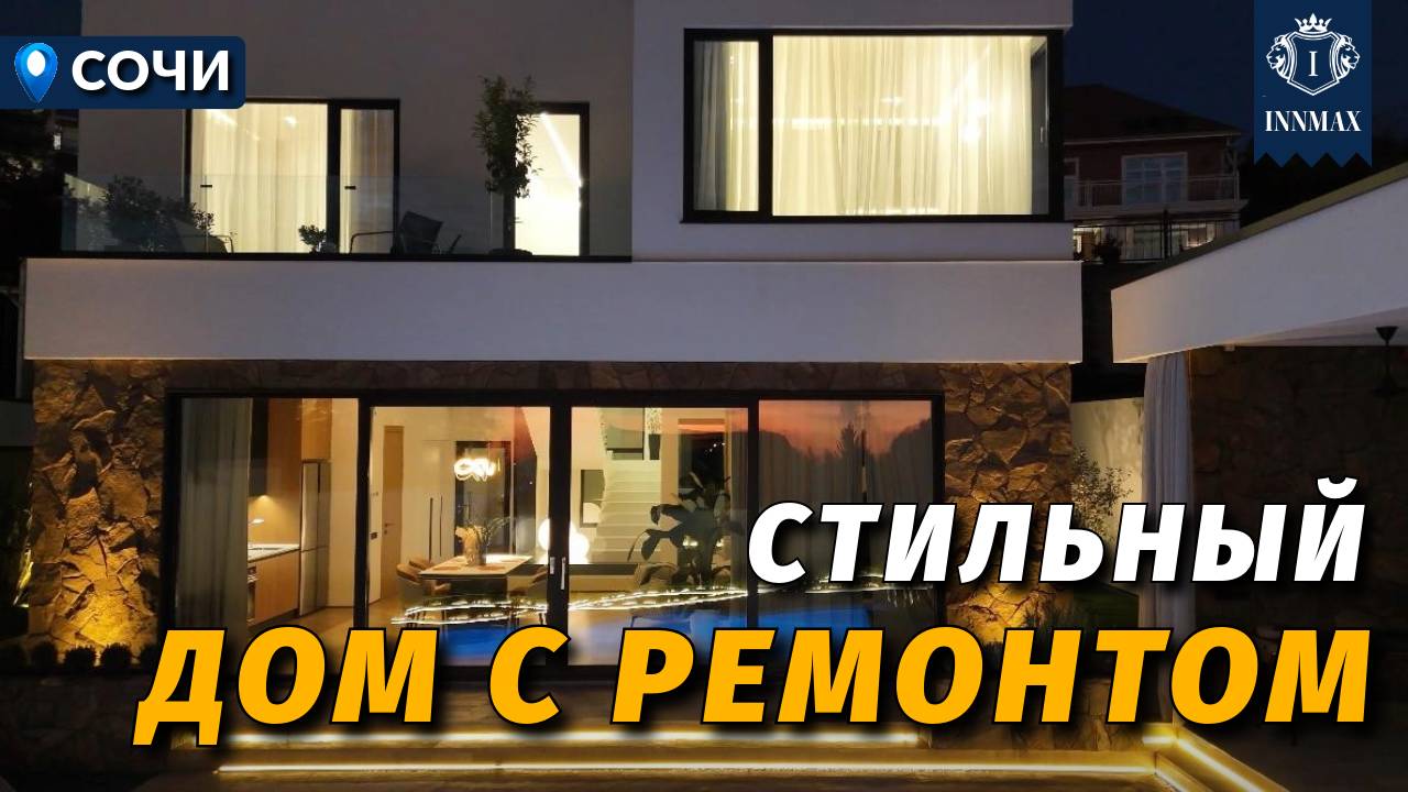 СТИЛЬНЫЙ ДОМ В СОЧИ С РЕМОНТОМ И ВИДОМ НА МОРЕ №356 #недвижимостьсочи #innmax #домасочи смотреть онлайн