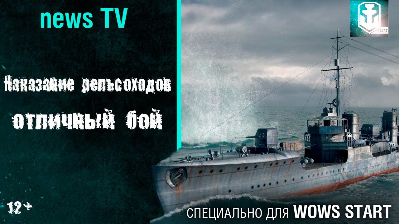 Наказание рельсоходов отличный бой wows (news TV) [WoWS START] смотреть онлайн