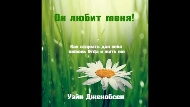 21. Уэйн Джейкобсен - Он любит меня [аудиокнига]. В точности так же смотреть онлайн