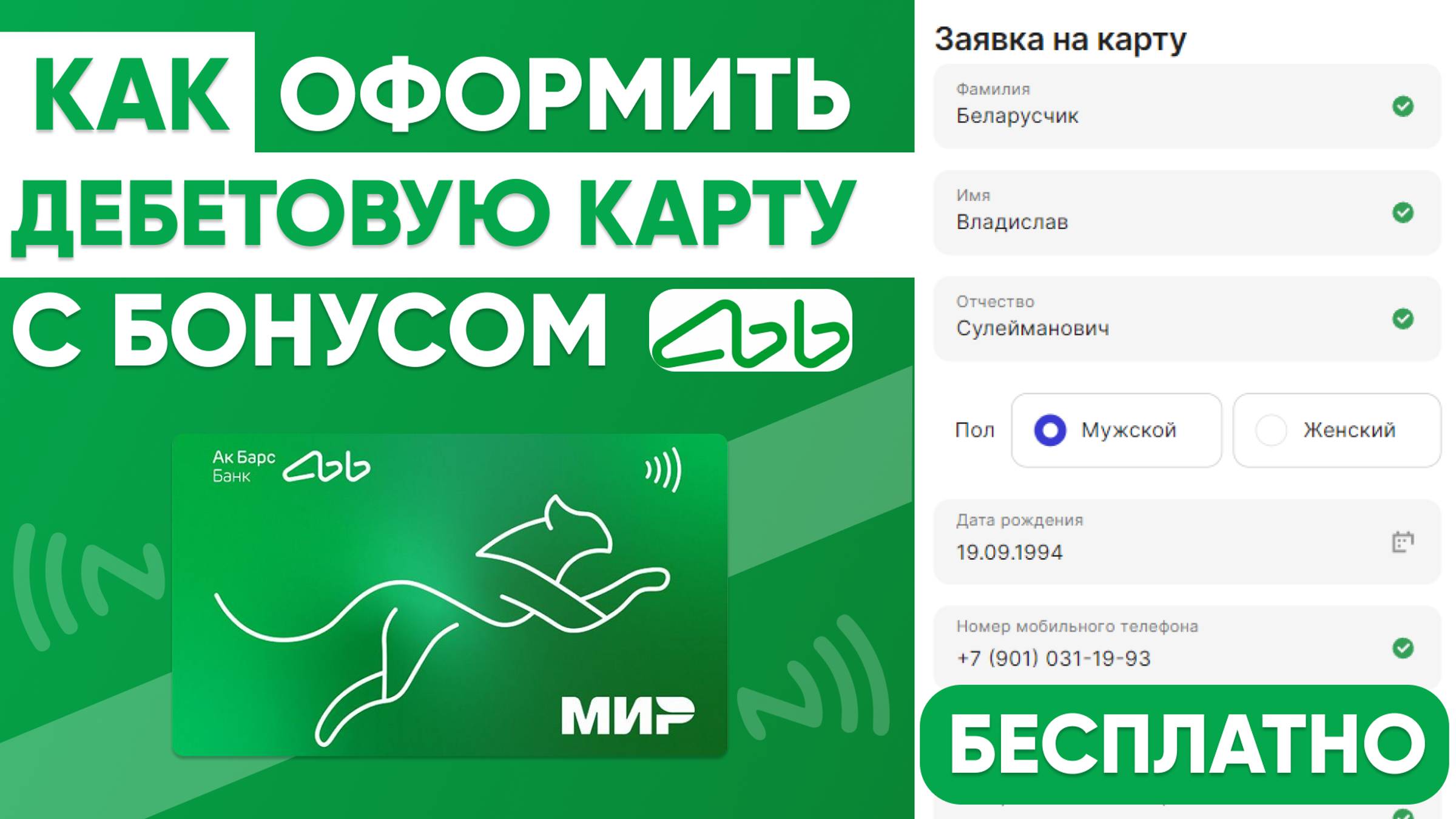 ДЕБЕТОВАЯ КАРТА АК БАРС БАНКА - КАК ЗАКАЗАТЬ и ОФОРМИТЬ с БОНУСАМИ БЕСПЛАТНО! смотреть онлайн