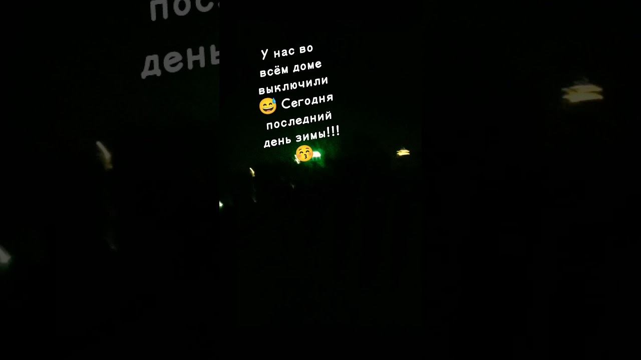 Сегодня последний день зимы!!!А ещë во всëм доме выключили свет смотреть онлайн