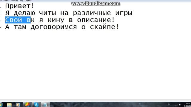 Делаю читы на заказ! смотреть онлайн