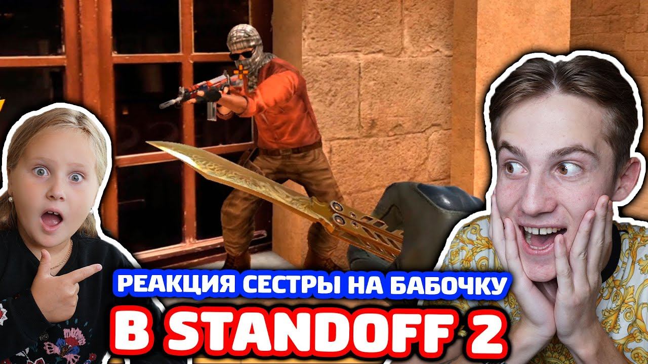 РЕАКЦИЯ СЕСТРЫ НА НОЖ БАБОЧКУ В STANDOFF 2! смотреть онлайн