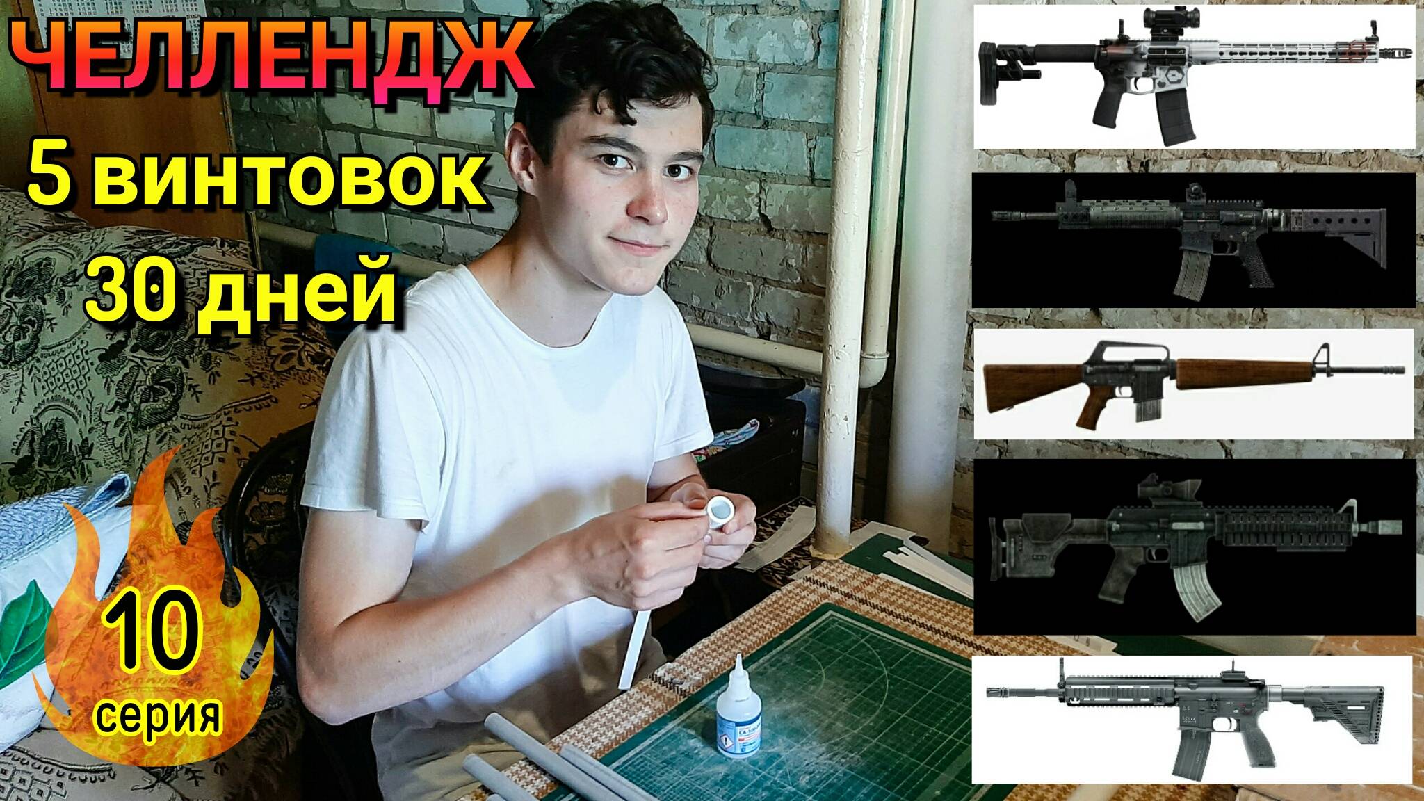 ЧЕЛЛЕНДЖ 5 винтовок AR-15 за 30 дней (10 серия) смотреть онлайн