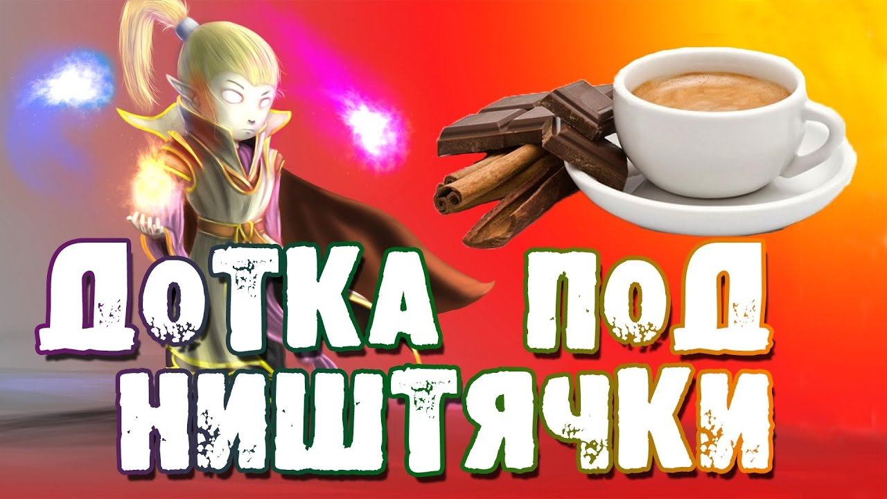 #Вечерняя дотка | #1 омник 7.00 смотреть онлайн