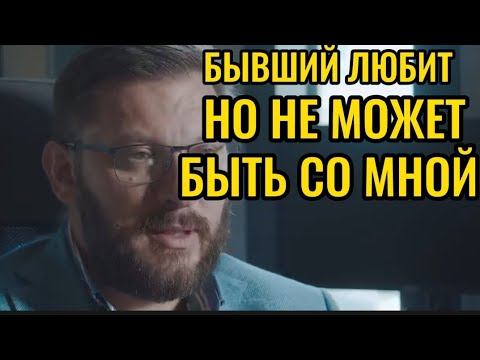 БЫВШИЙ ЛЮБИТ НО НЕ МОЖЕТ БЫТЬ СО МНОЙ смотреть онлайн