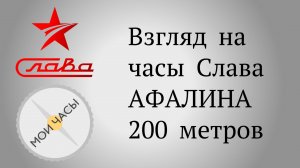 Взгляд на часы Слава АФАЛИНА