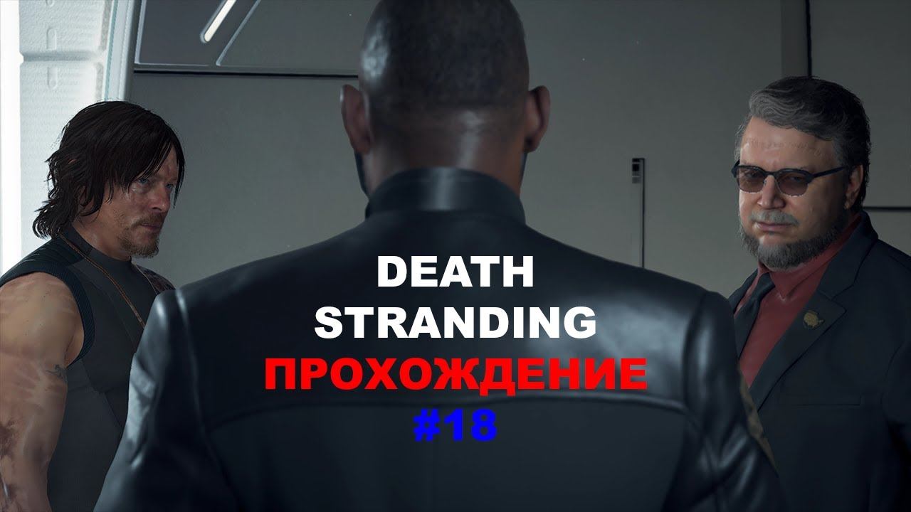 DEATH STRANDING. ПРОХОЖДЕНИЕ #18 (ПК) смотреть онлайн