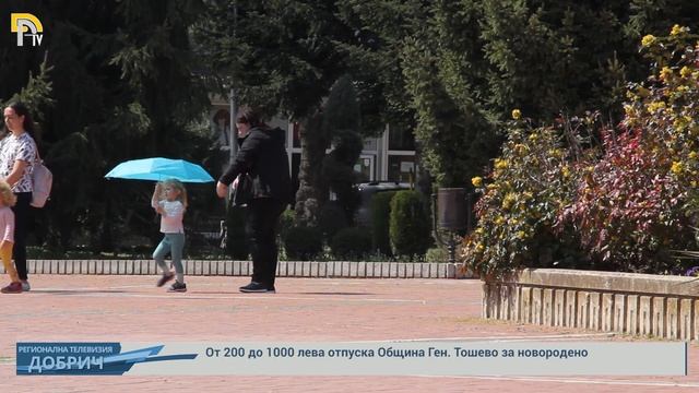 От 200 до 1000 лева отпуска Община Ген. Тошево за новородено смотреть онлайн