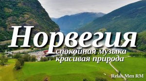 Норвегия - Красивая природа и спокойная музыка которая подойдет для отдыха, медитации и даже сна