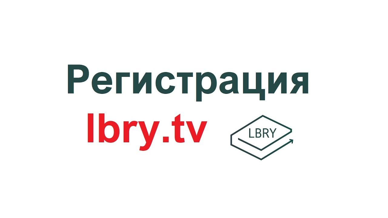 Регистрация lbry.tv смотреть онлайн