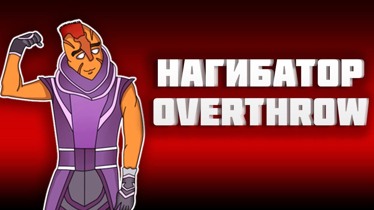 НАГИБАТОР OVERTHROW - АНТИМАГ ДОТА 2 смотреть онлайн